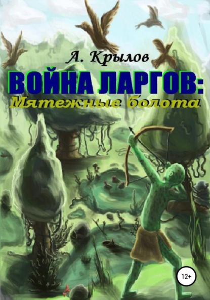 Книга Александр Викторович Крылов Война ларгов: Мятежные болота