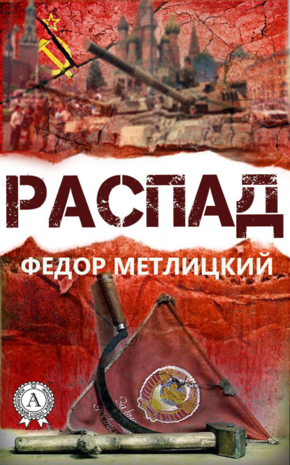 Книга Федор Метлицкий, Федор Федорович Метлицкий Распад