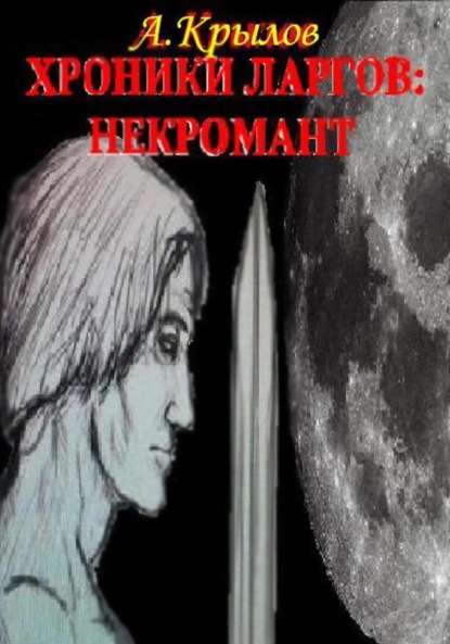 Книга Александр Викторович Крылов Хроники ларгов: некромант