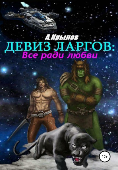 Книга Александр Викторович Крылов Девиз ларгов: все ради любви