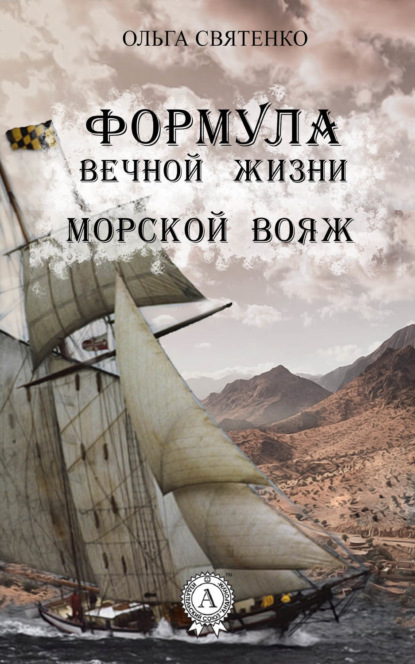 Книга Ольга Святенко Формула вечной жизни. Морской вояж