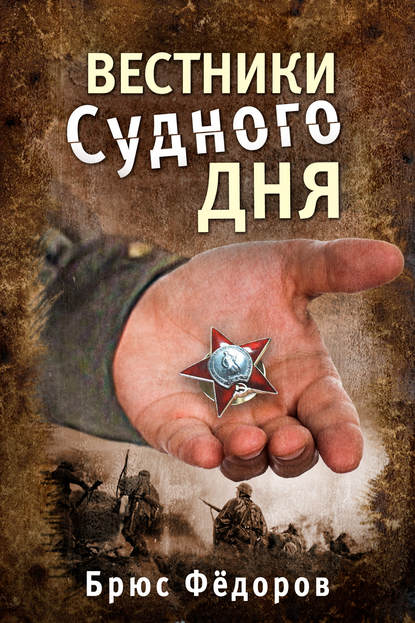 Книга Брюс Федоров Вестники Судного дня