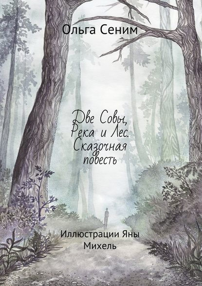 Книга Ольга Сеним, Яна Михель, Анна К. Книженцева Две Совы, Река и Лес. Сказочная повесть