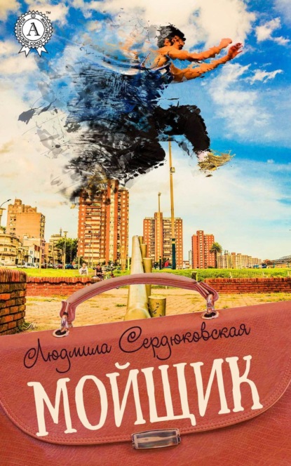 Книга Людмила Сердюковская Мойщик