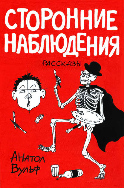 Книга Анатол Вульф Сторонние наблюдения (сборник)
