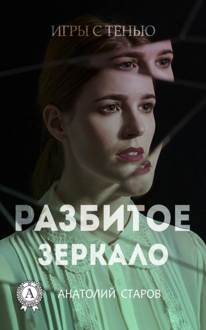 Книга Анатолий Старов Разбитое зеркало