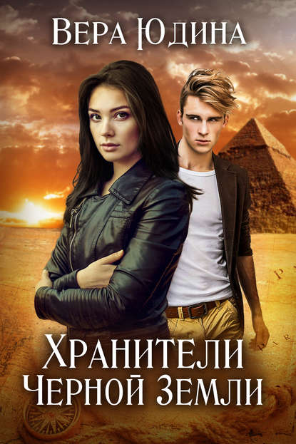 Книга Вера Юдина Хранители Черной Земли