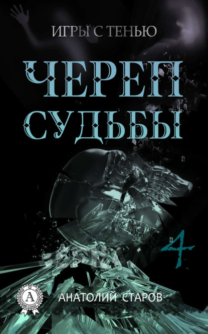 Книга Анатолий Старов Череп судьбы