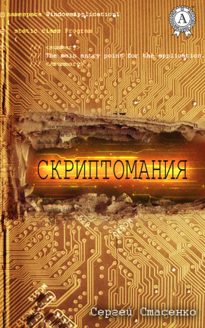 Книга Сергей Стасенко Скриптомания