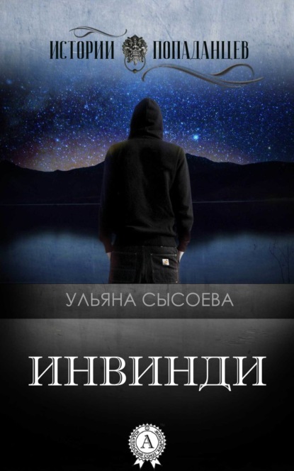 Книга Ульяна Сысоева Инвинди