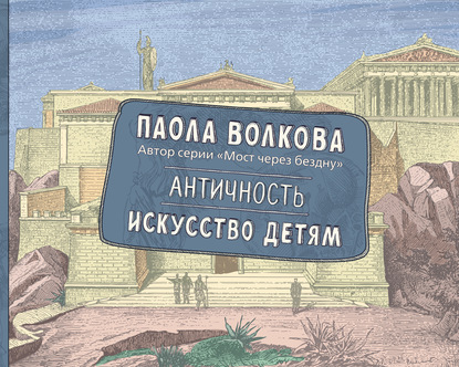 Книга Паола Дмитриевна Волкова, Светлана Алексеевна Мотылькова Античность. Искусство детям