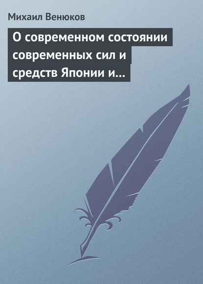 Книга Михаил Иванович Венюков, Михаил Венюков О современном состоянии современных сил и средств Японии и Китая