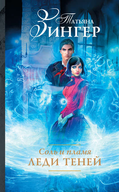 Книга Татьяна Зингер Соль и пламя. Леди теней