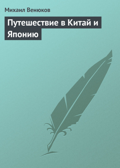 Книга Михаил Иванович Венюков, Михаил Венюков Путешествие в Китай и Японию
