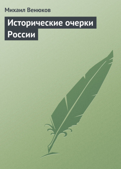 Книга Михаил Иванович Венюков, Михаил Венюков Исторические очерки России