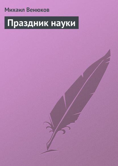 Книга Михаил Иванович Венюков, Михаил Венюков Праздник науки