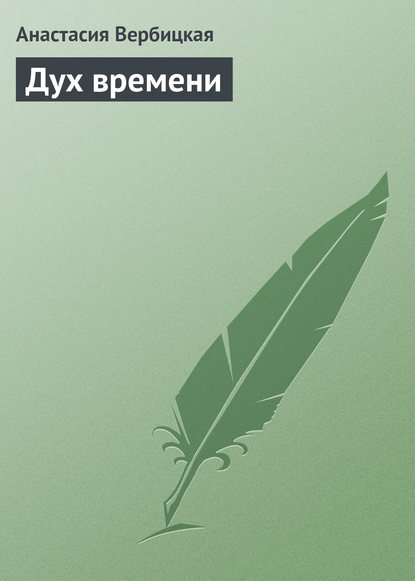 Книга Анастасия Вербицкая, Анастасия Алексеевна Вербицкая Дух времени