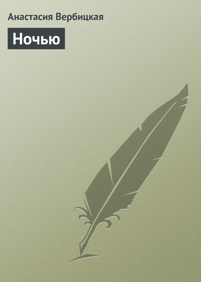 Книга Анастасия Вербицкая, Анастасия Алексеевна Вербицкая Ночью