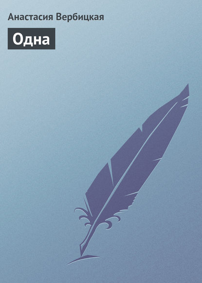 Книга Анастасия Вербицкая, Анастасия Алексеевна Вербицкая Одна