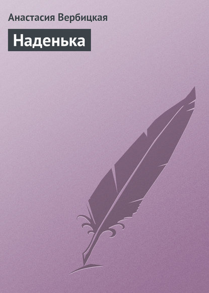 Книга Анастасия Вербицкая, Анастасия Алексеевна Вербицкая Наденька