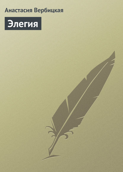 Книга Анастасия Вербицкая, Анастасия Алексеевна Вербицкая Элегия