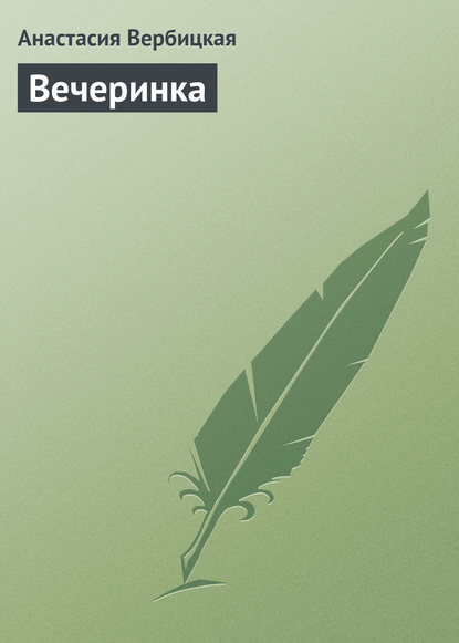Книга Анастасия Вербицкая, Анастасия Алексеевна Вербицкая Вечеринка