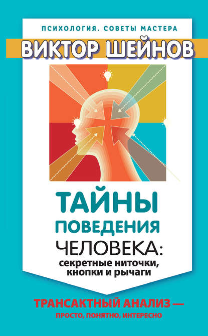 Книга Виктор Павлович Шейнов, Виктор Шейнов Тайны поведения человека: секретные ниточки, кнопки и рычаги. Трансактный анализ – просто, понятно, интересно