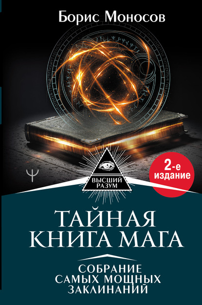Книга Борис Моносов, Борис Моисеевич Моносов Тайная книга мага. Собрание самых мощных заклинаний