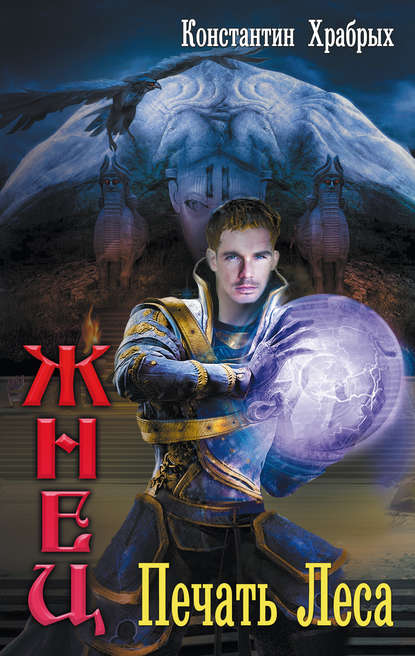 Книга Константин Храбрых, Константин Игоревич Храбрых Печать Леса