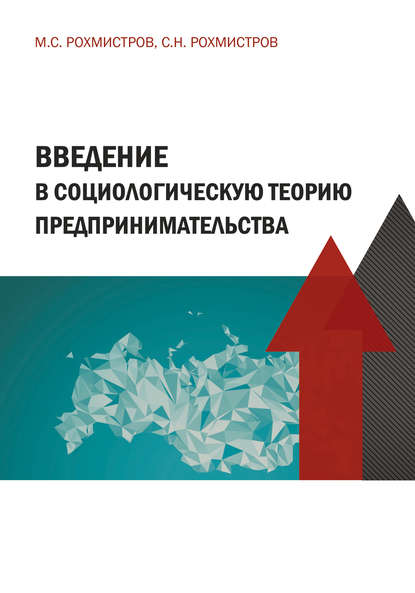 Книга Максим Станиславович Рохмистров, Станислав Николаевич Рохмистров, Максим Рохмистров Введение в социологическую теорию предпринимательства