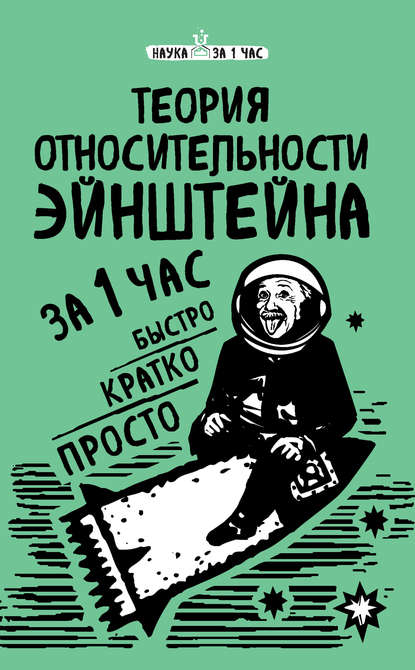 Книга Наталья Петровна Сердцева, Наталья Сердцева Теория относительности Эйнштейна за 1 час