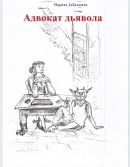 Книга Марина Владимировна Добрынина Адвокат Дьявола