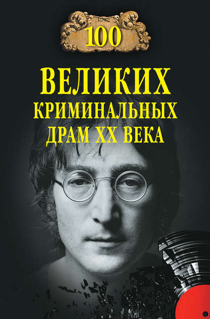 Книга Марианна Сорвина, Марианна Юрьевна Сорвина 100 великих криминальных драм XX века
