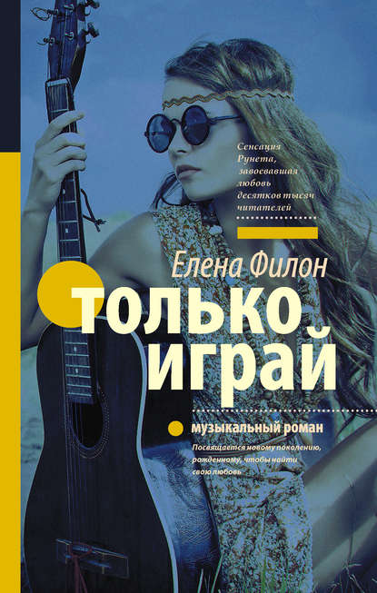 Книга Елена Филон Только играй