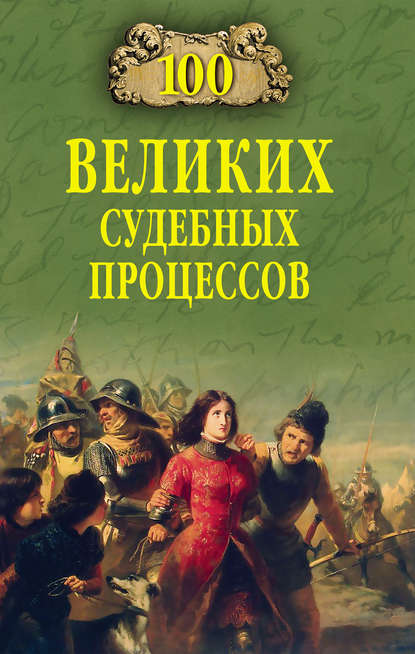 Книга Виорэль Ломов, Виорэль Михайлович Ломов 100 великих судебных процессов