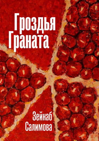 Книга Зейнаб Салимова Гроздья Граната