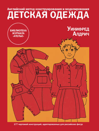 Книга Уинифред Алдрич, Литагент Беризон Английский метод конструирования и моделирования. Детская одежда
