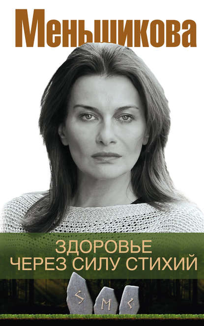 Книга Ксения Меньшикова, Ксения Евгеньевна Меньшикова Здоровье через силу стихий