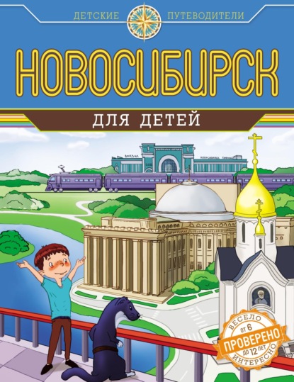 Книга Анатолий Квашин, Денис В. Королев Новосибирск для детей