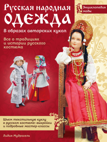 Книга Лидия Мудрагель, Лидия Д. Мудрагель Русская народная одежда в образах авторских кукол. Энциклопедия моды