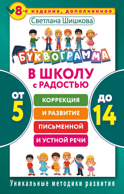 Книга Светлана Шишкова, Светлана Юлиановна Шишкова Буквограмма. В школу с радостью. Коррекция и развитие письменной и устной речи. От 5 до 14 лет
