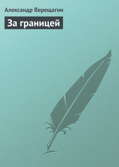 Книга Александр Верещагин, Александр Васильевич Верещагин За границей