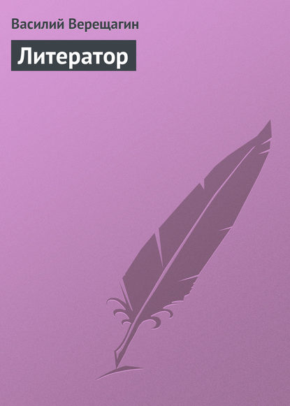 Книга Василий Васильевич Верещагин, Василий Верещагин Литератор