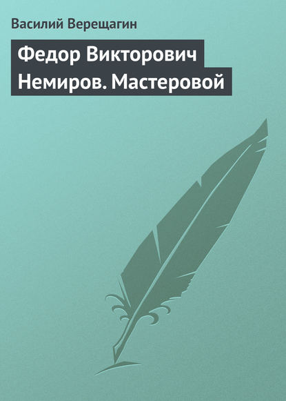 Книга Василий Васильевич Верещагин, Василий Верещагин Федор Викторович Немиров. Мастеровой