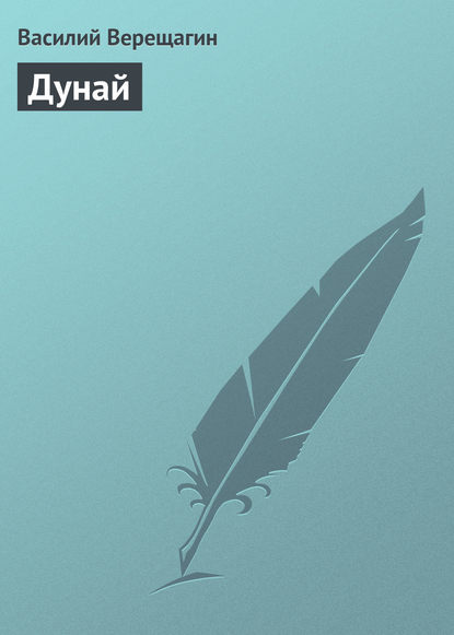 Книга Василий Васильевич Верещагин, Василий Верещагин Дунай