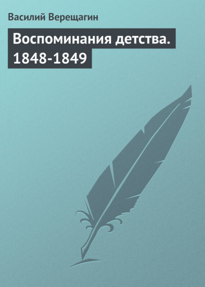 Книга Василий Васильевич Верещагин, Василий Верещагин Воспоминания детства. 1848-1849