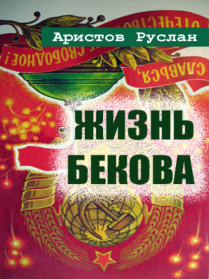 Книга Руслан Иванович Аристов Жизнь Бекова