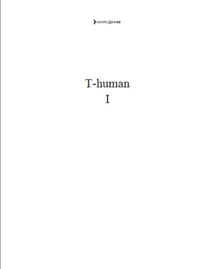 Книга Филипп Альбинович Дончев T-human I