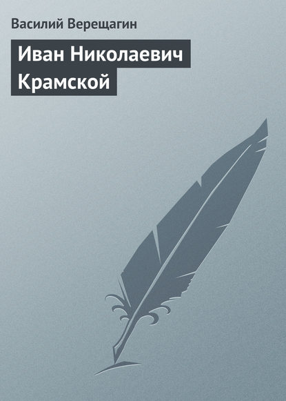 Книга Василий Васильевич Верещагин, Василий Верещагин Иван Николаевич Крамской