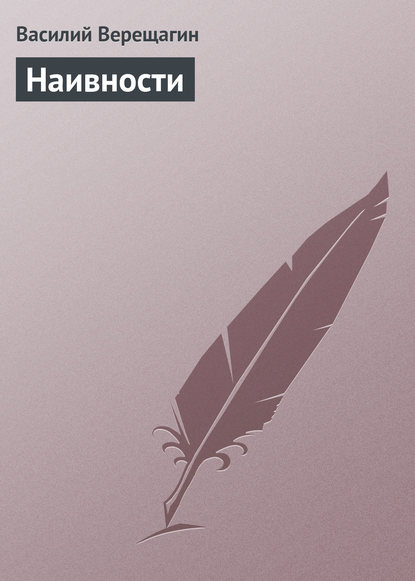 Книга Василий Васильевич Верещагин, Василий Верещагин Наивности